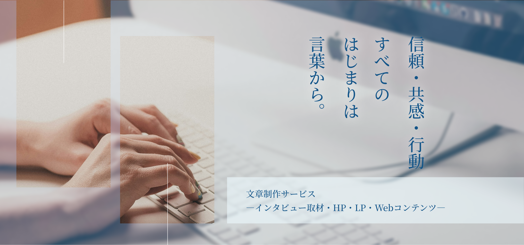 信頼・共感・行動。すべてのはじまりは言葉から。