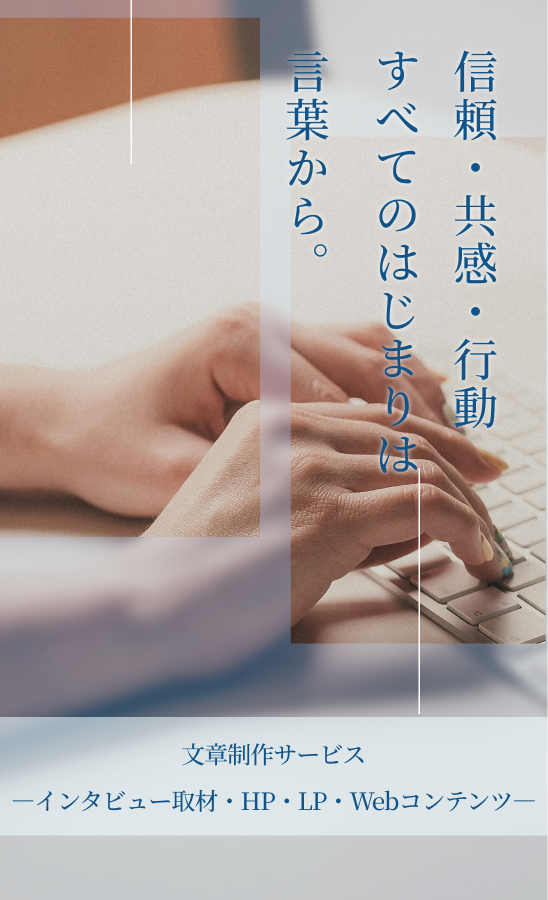 信頼・共感・行動。すべてのはじまりは言葉から。